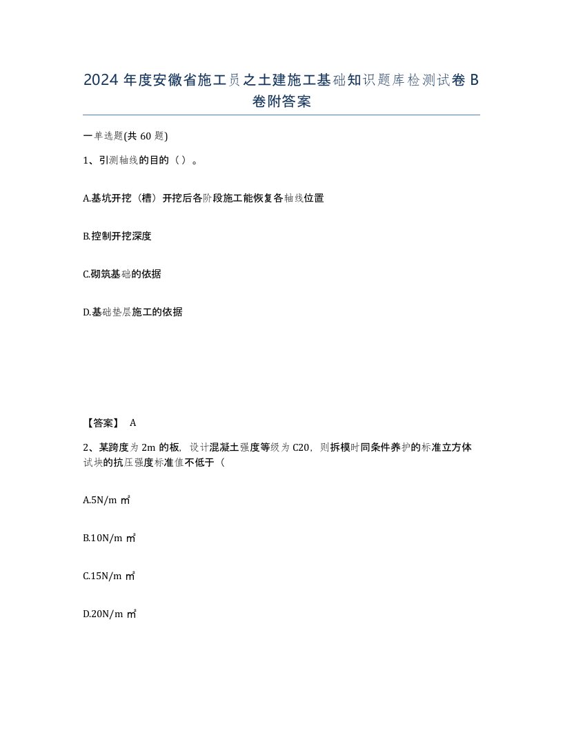 2024年度安徽省施工员之土建施工基础知识题库检测试卷B卷附答案