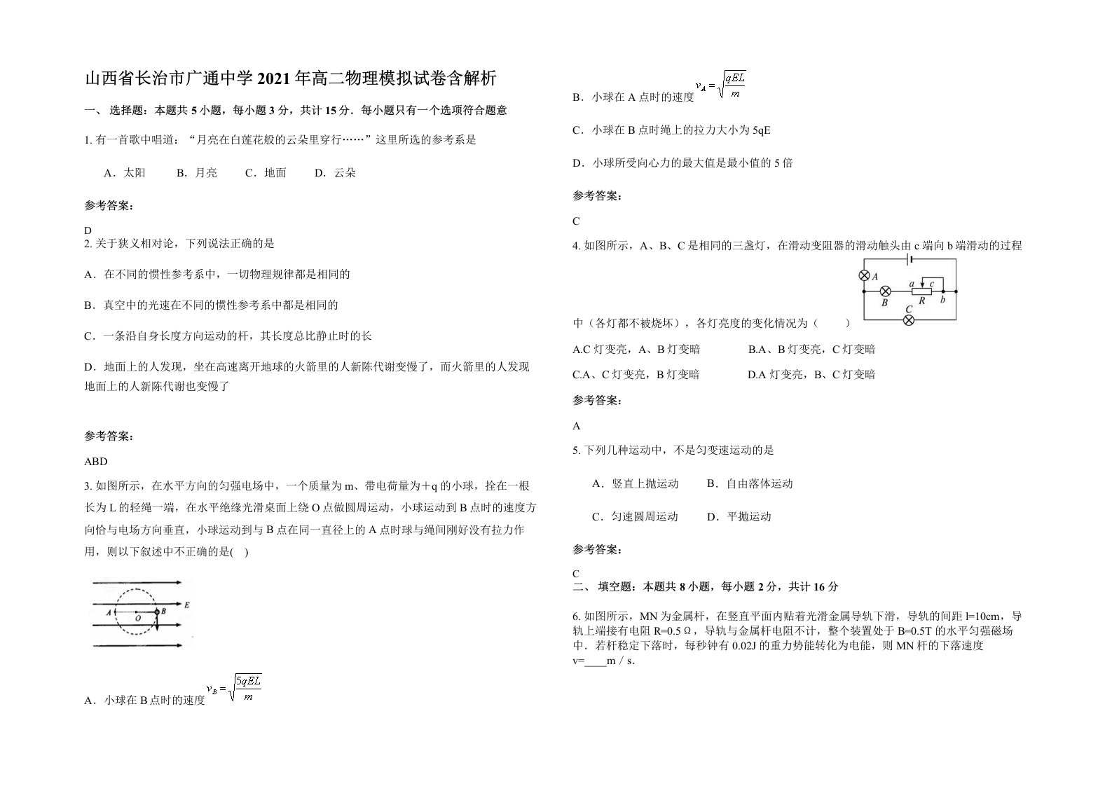 山西省长治市广通中学2021年高二物理模拟试卷含解析