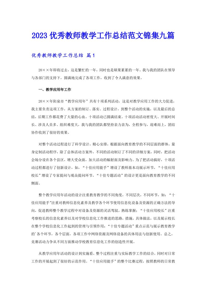 2023优秀教师教学工作总结范文锦集九篇