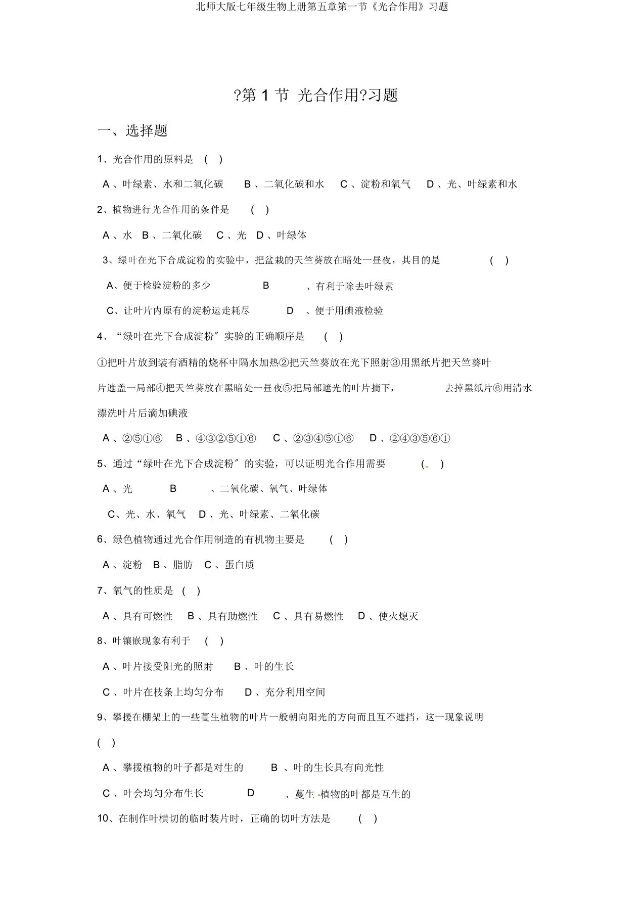北师大七年级生物上册第五章第一节《光合作用》习题