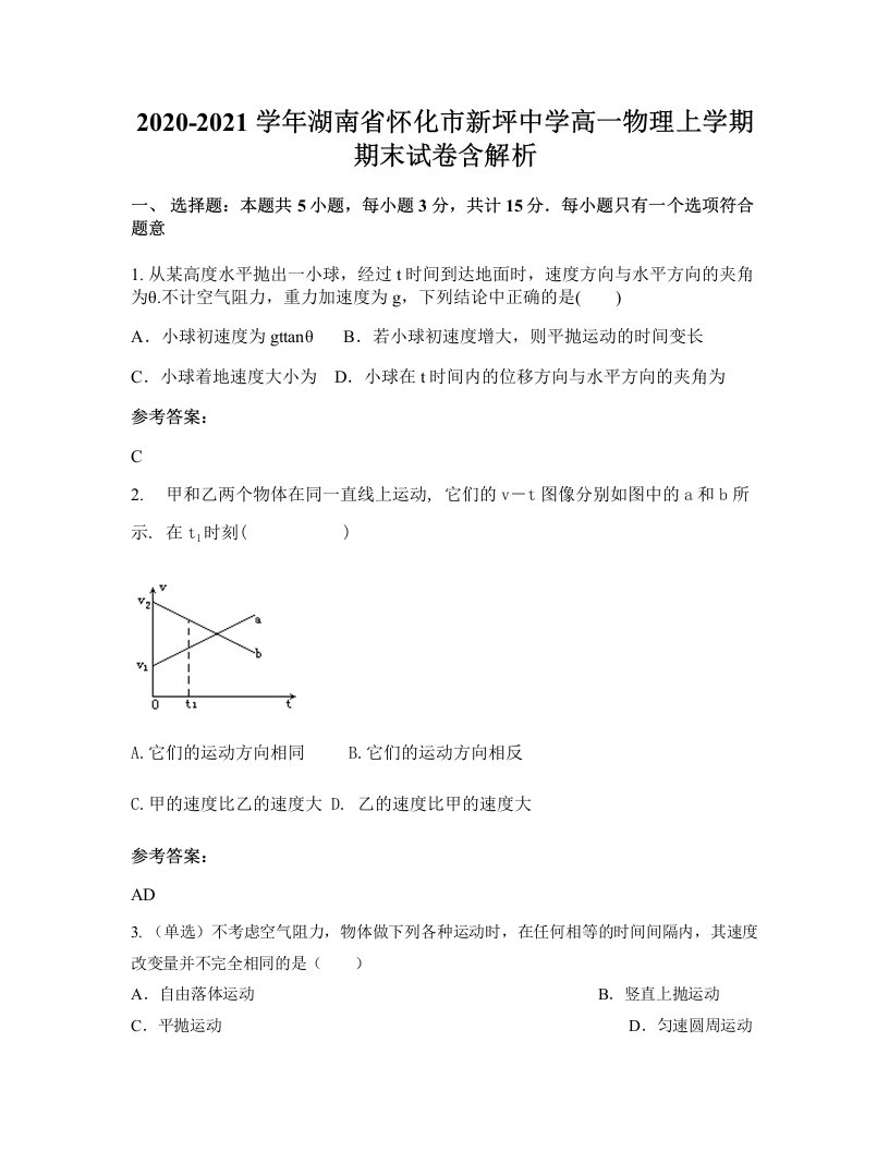 2020-2021学年湖南省怀化市新坪中学高一物理上学期期末试卷含解析