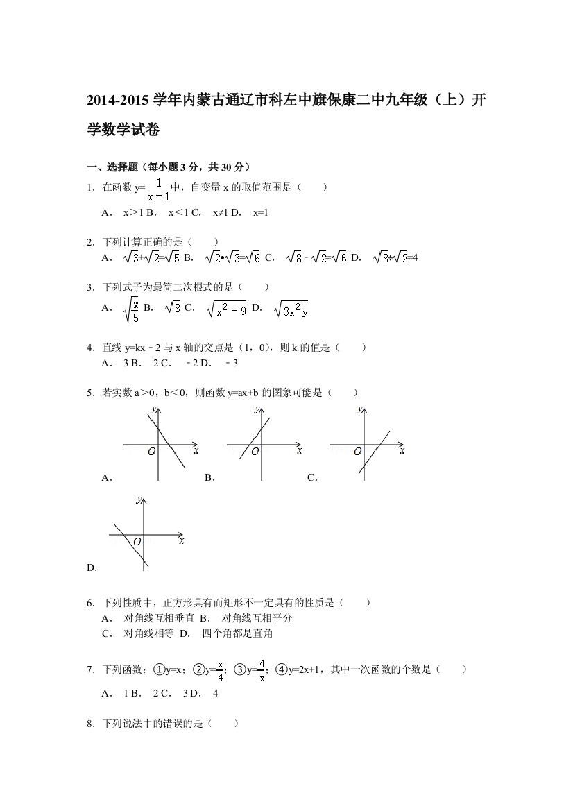 【小学中学教育精选】【解析版】2014-2015学年科左中旗保康二中九年级上开学试卷