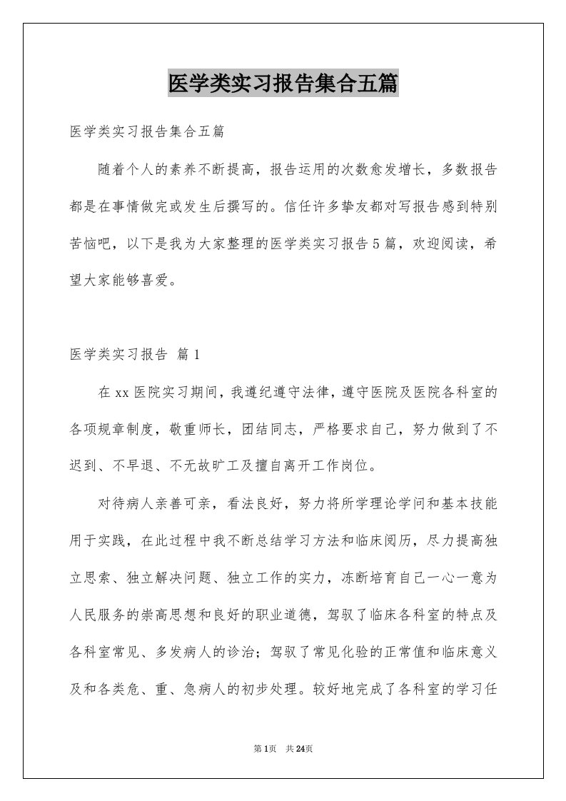 医学类实习报告集合五篇