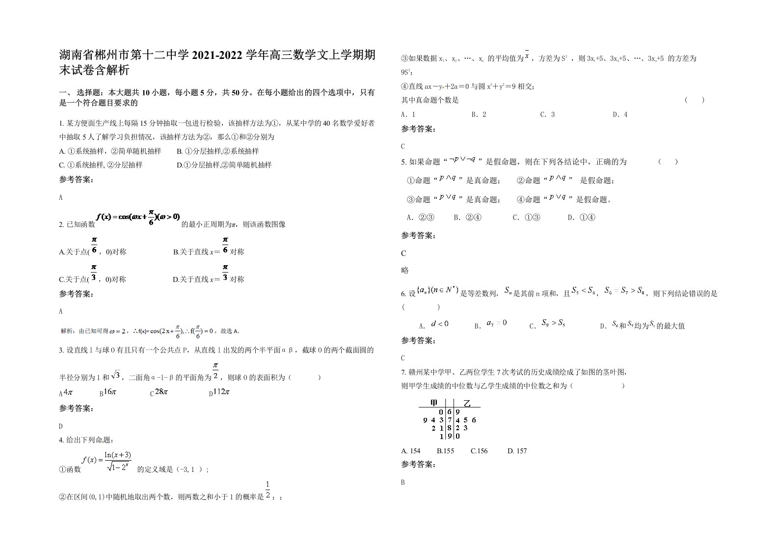 湖南省郴州市第十二中学2021-2022学年高三数学文上学期期末试卷含解析