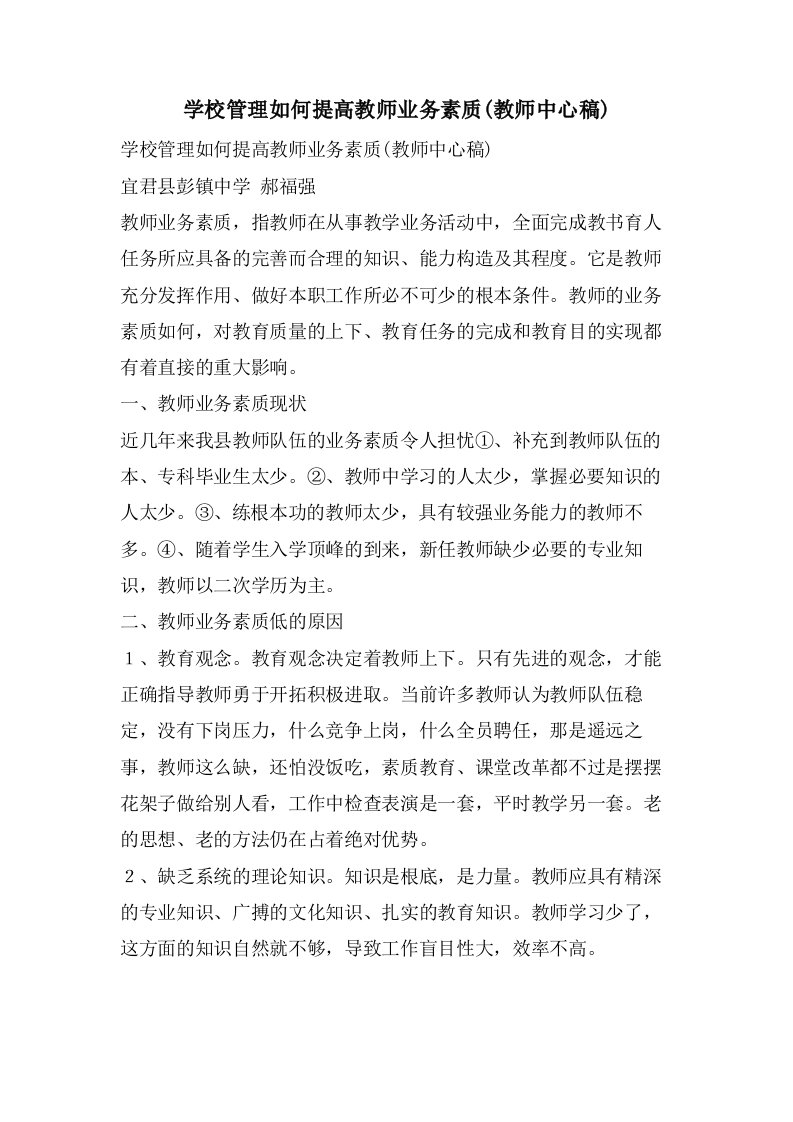 学校管理如何提高教师业务素质(教师中心稿)