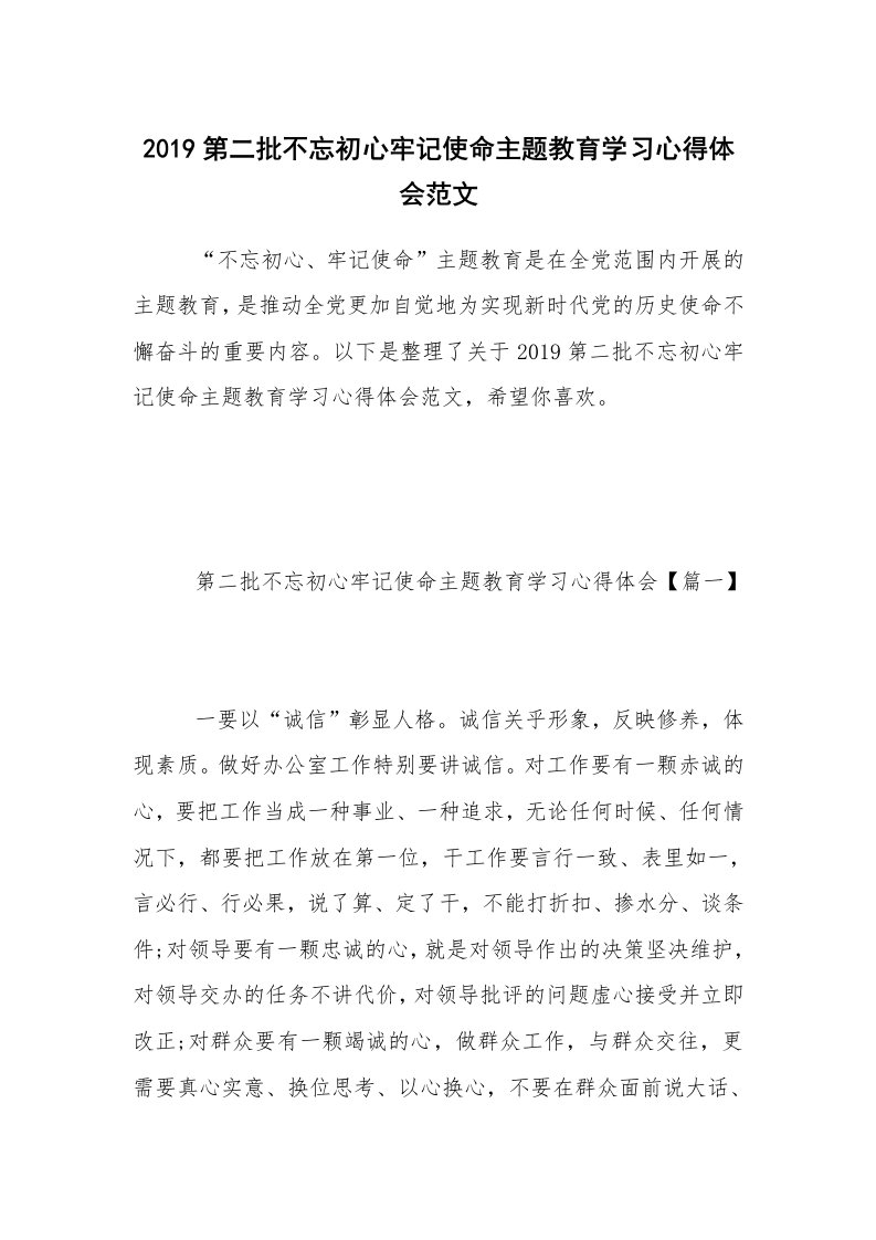 2019第二批不忘初心牢记使命主题教育学习心得体会范文