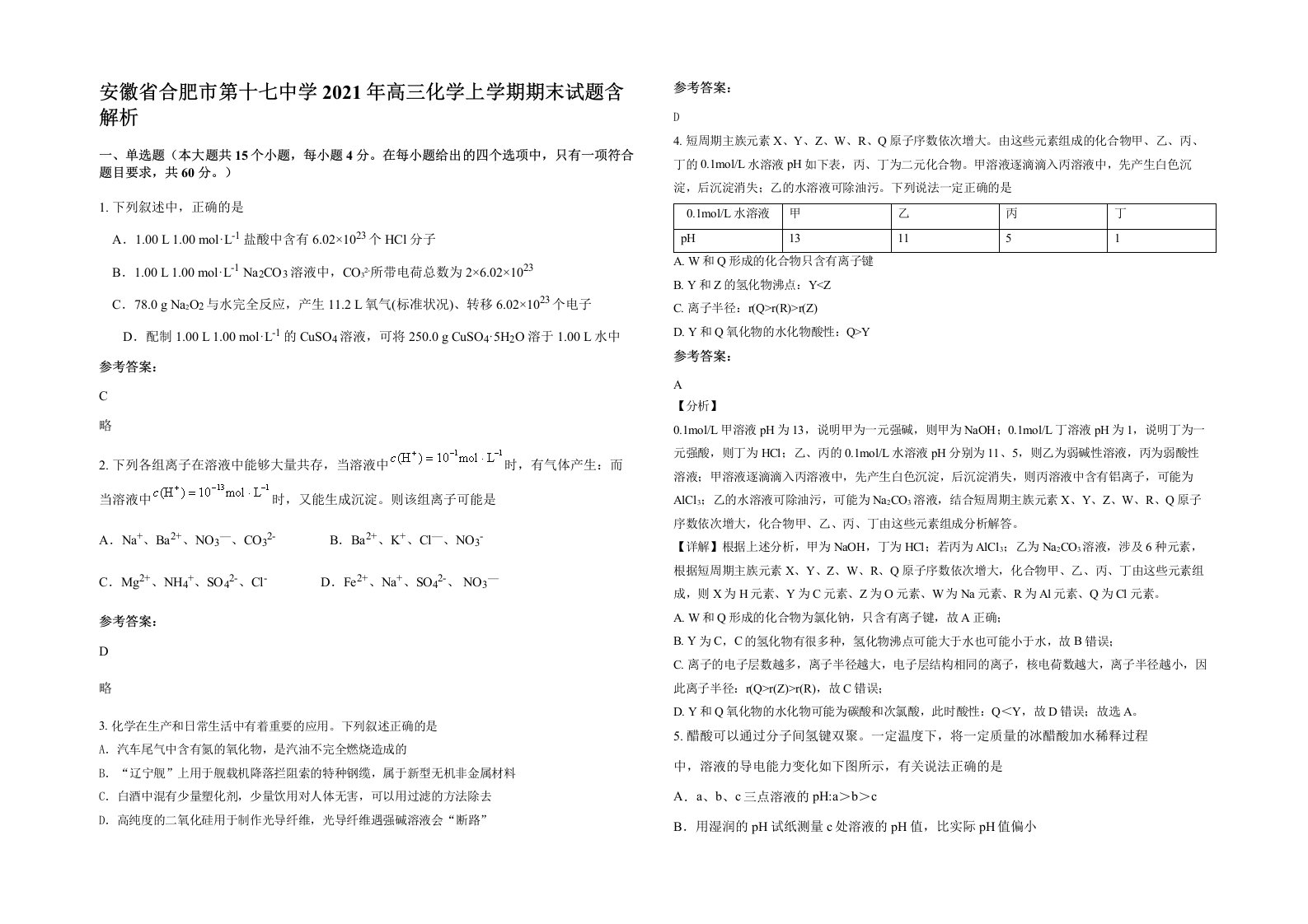 安徽省合肥市第十七中学2021年高三化学上学期期末试题含解析