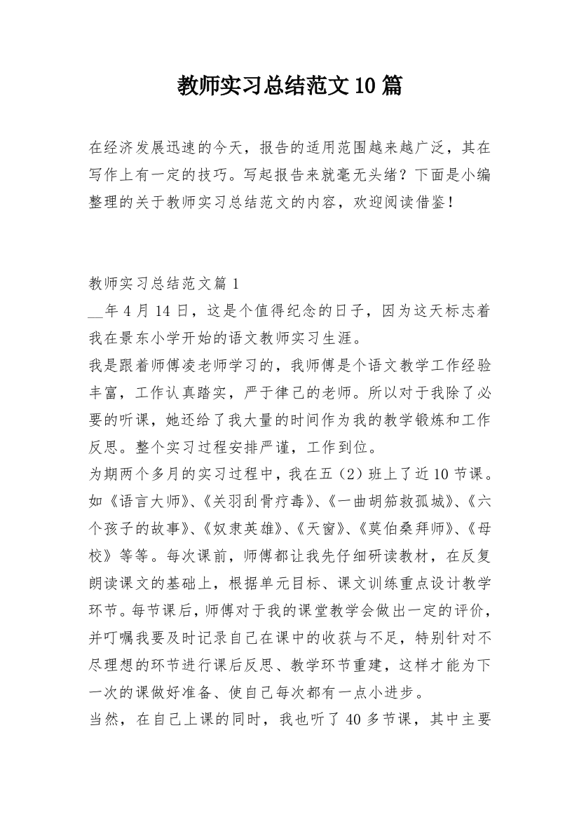 教师实习总结范文10篇