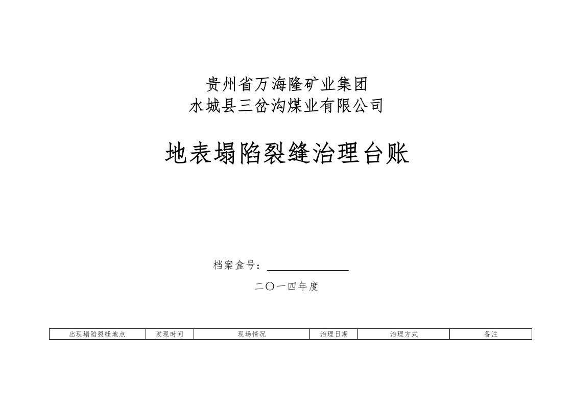 地表塌陷、裂缝治理台账