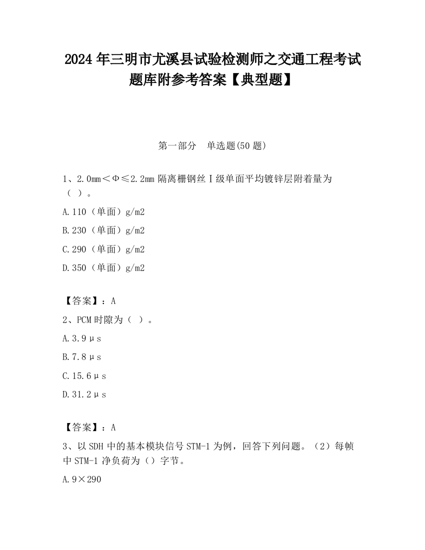 2024年三明市尤溪县试验检测师之交通工程考试题库附参考答案【典型题】