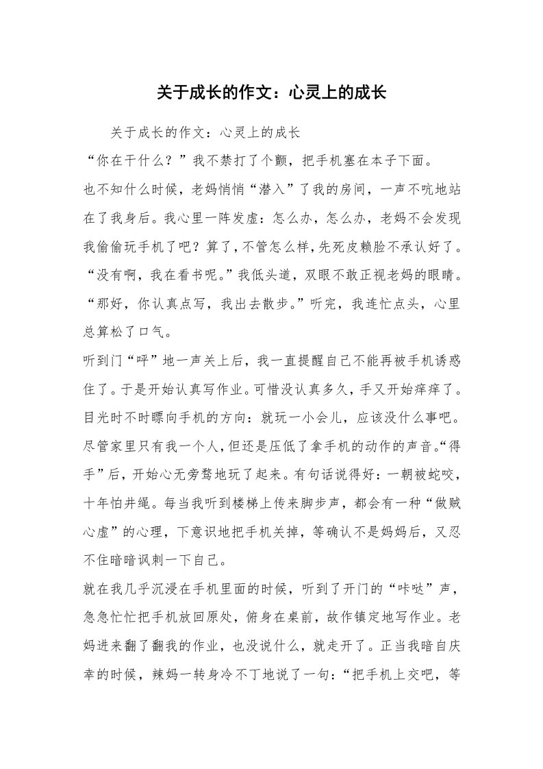 关于成长的作文：心灵上的成长