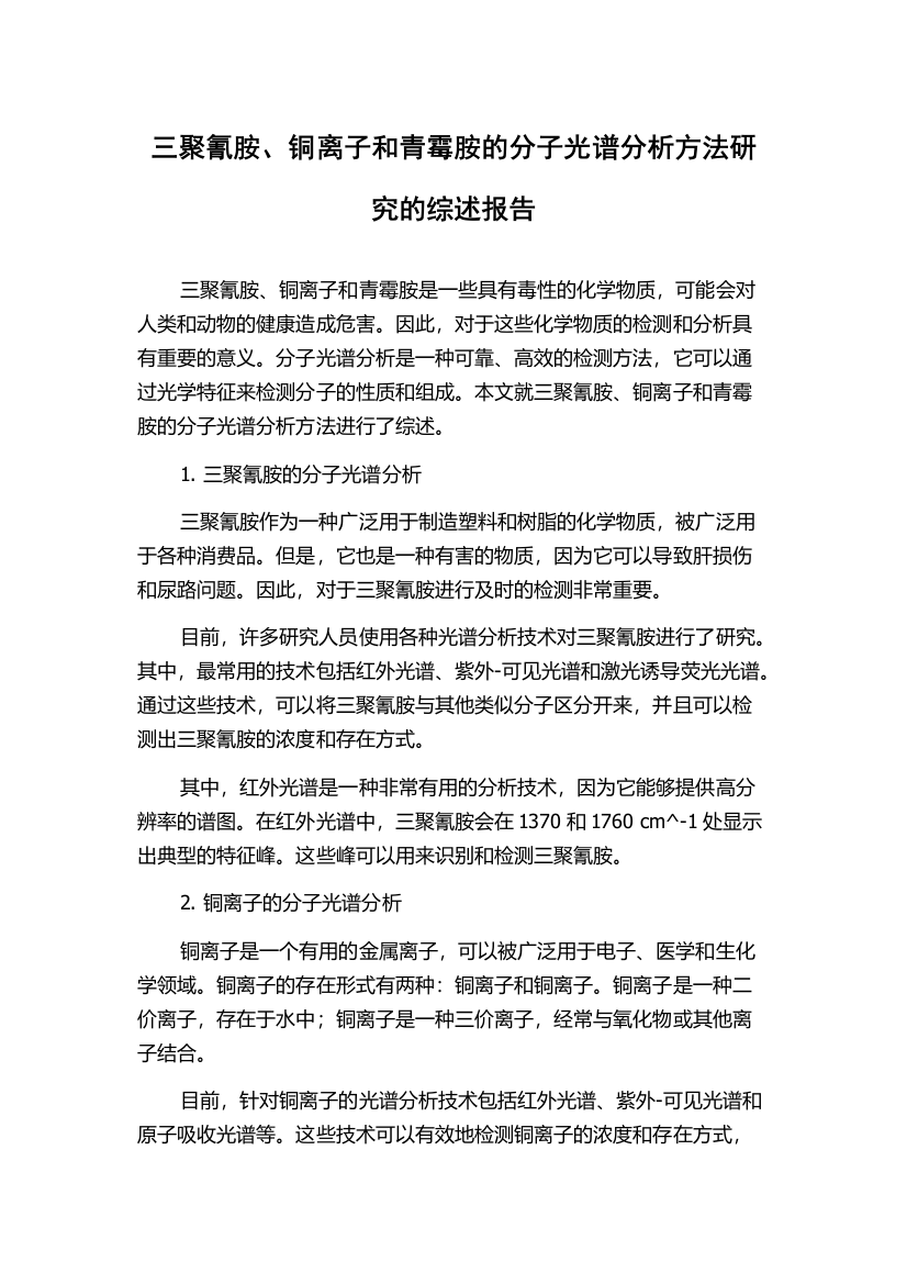 三聚氰胺、铜离子和青霉胺的分子光谱分析方法研究的综述报告