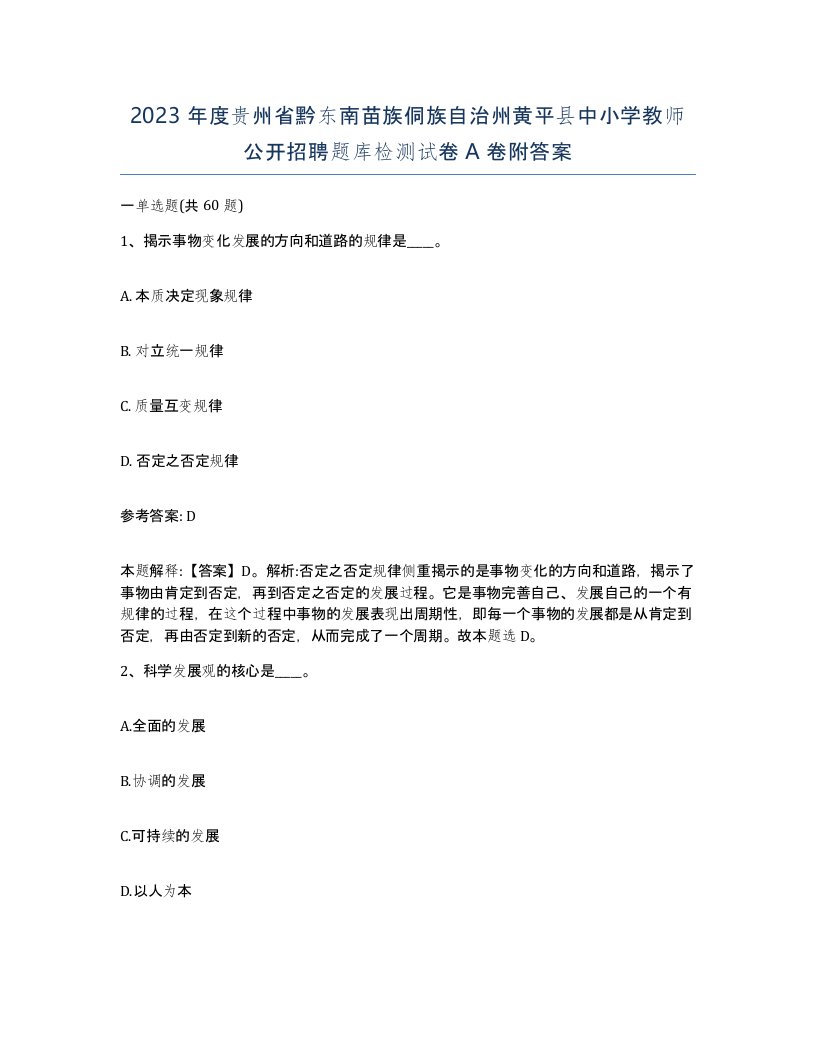 2023年度贵州省黔东南苗族侗族自治州黄平县中小学教师公开招聘题库检测试卷A卷附答案