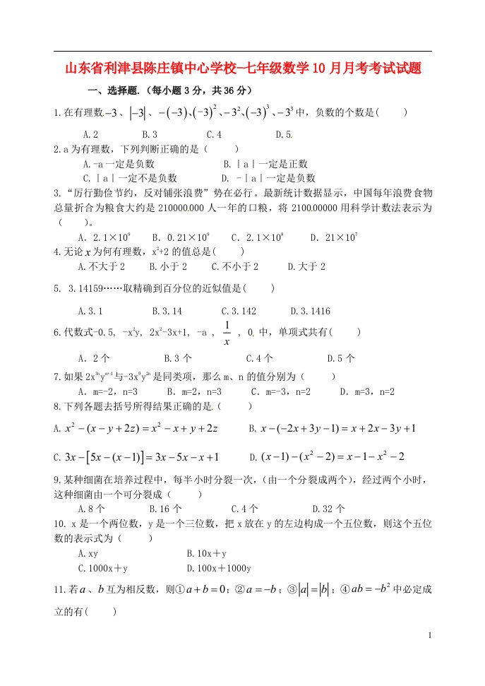 山东省利津县陈庄镇中心学校七级数学10月月考考试试题