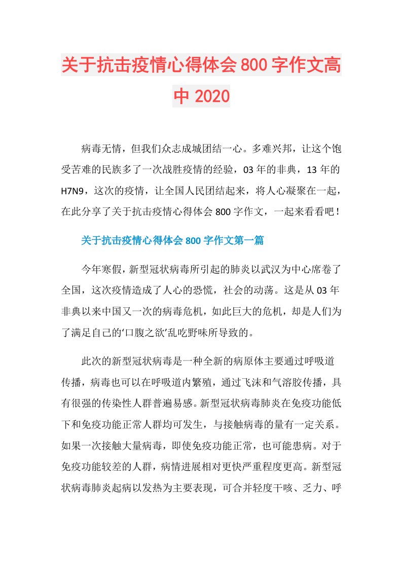 关于抗击疫情心得体会800字作文高中