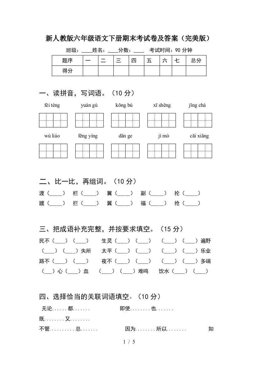 新人教版六年级语文下册期末考试卷及答案(完美版)