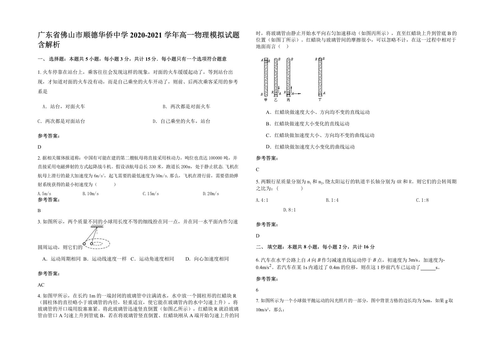 广东省佛山市顺德华侨中学2020-2021学年高一物理模拟试题含解析