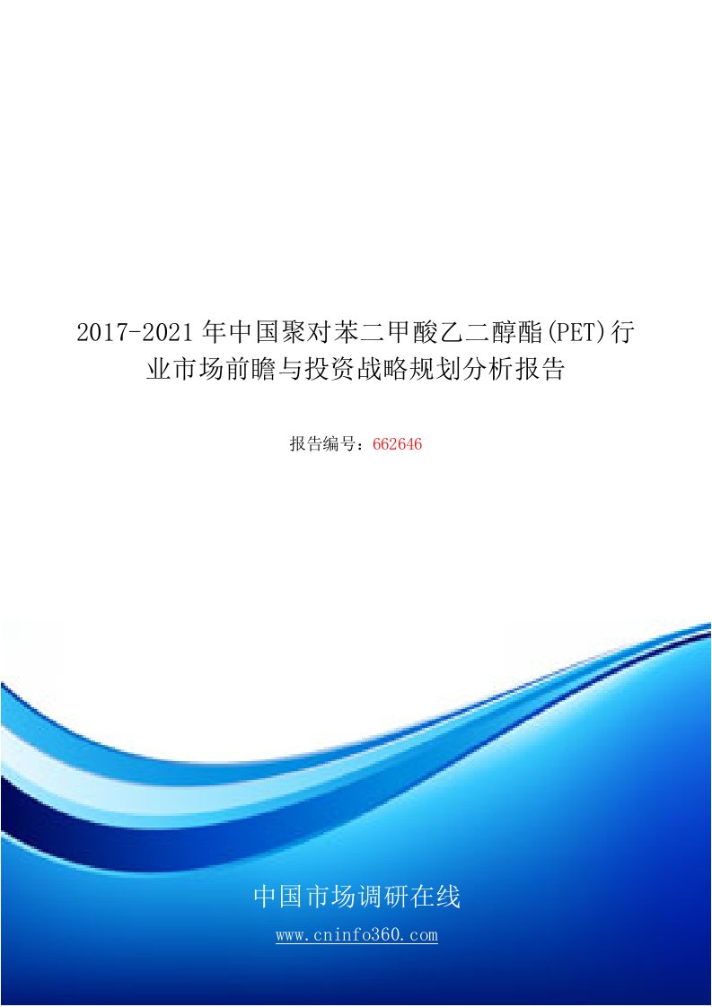 2018年中国聚对苯二甲酸乙二醇酯(PET)行业市场前瞻分析报告目录