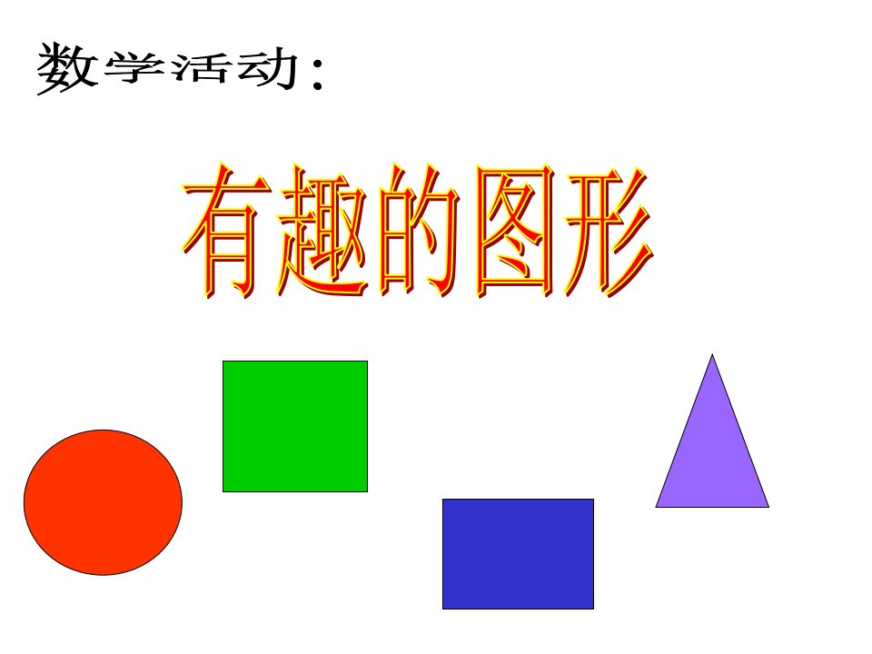 免费2013幼儿园小班数学课件PPT