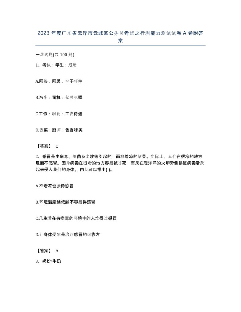 2023年度广东省云浮市云城区公务员考试之行测能力测试试卷A卷附答案