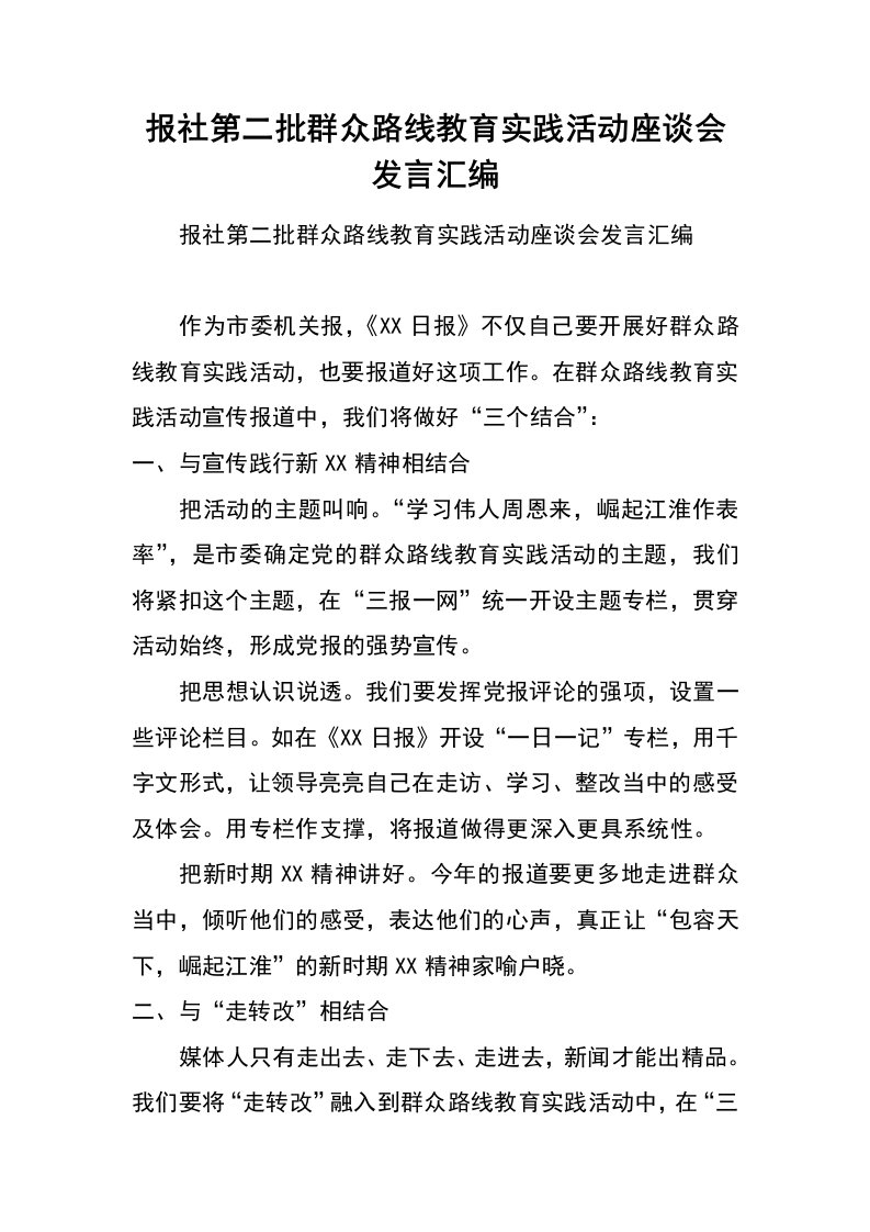 报社第二批群众路线教育实践活动座谈会发言汇编