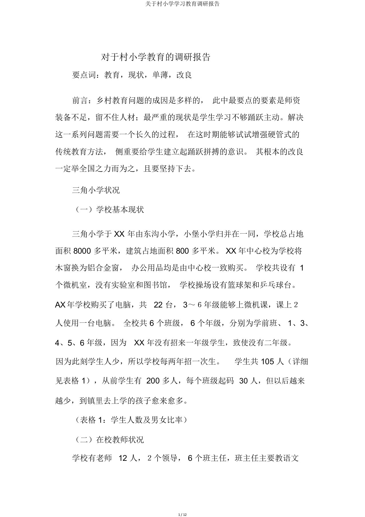 关于村小学学习教育调研报告