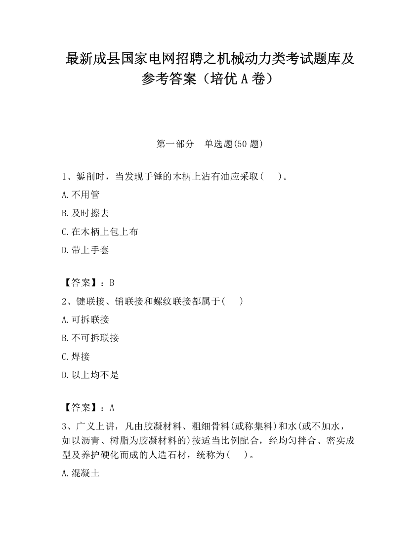 最新成县国家电网招聘之机械动力类考试题库及参考答案（培优A卷）