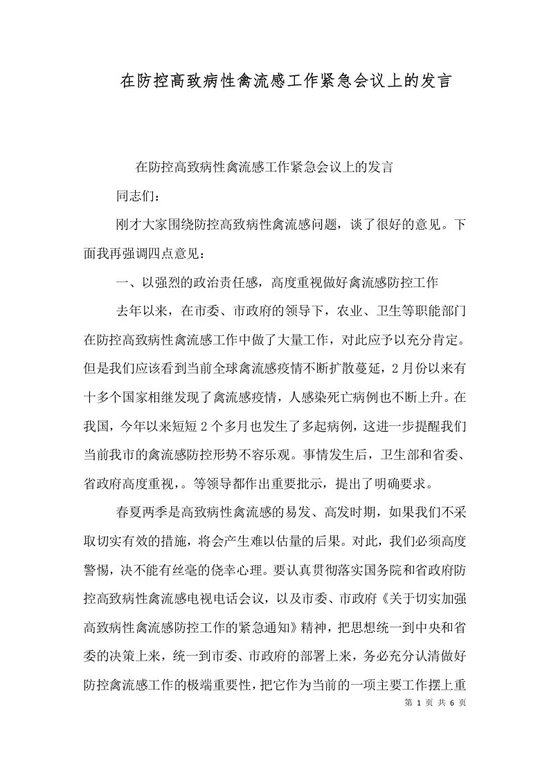 在防控高致病性禽流感工作紧急会议上的发言（三）