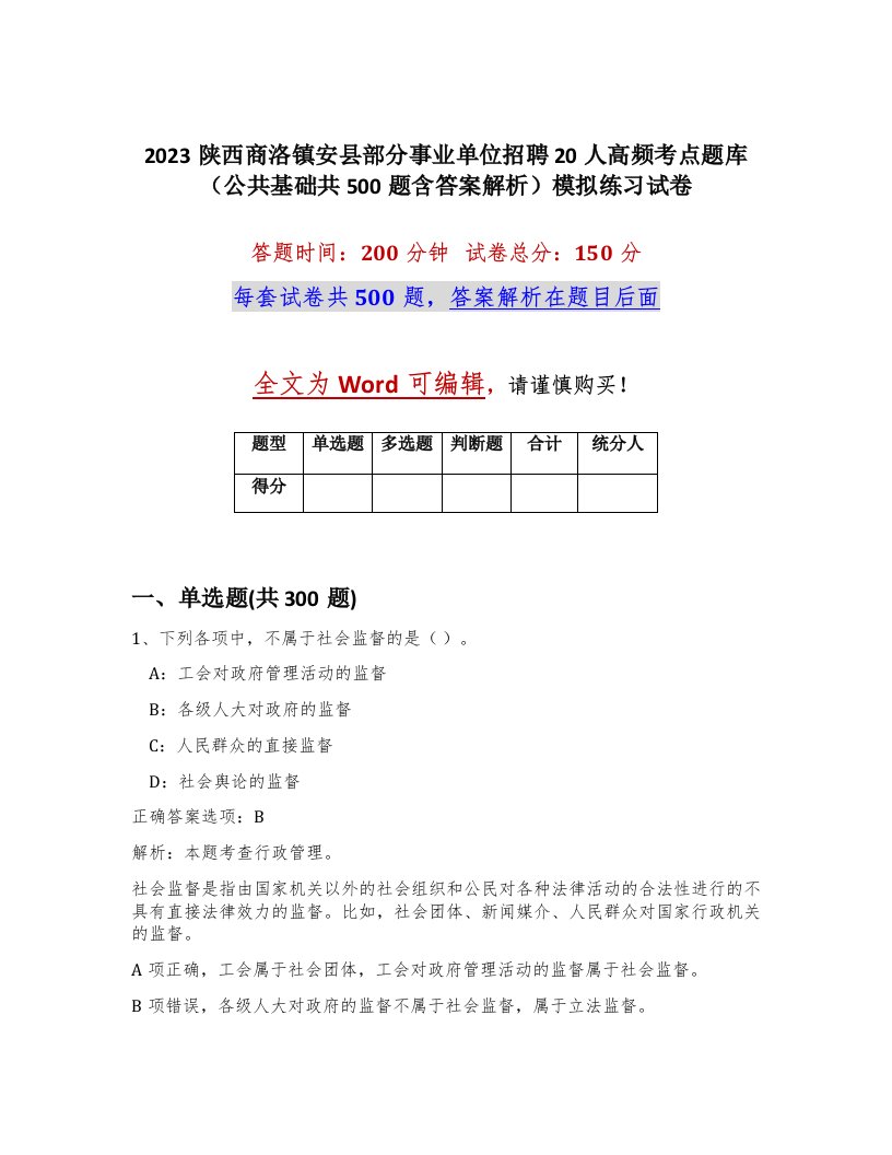 2023陕西商洛镇安县部分事业单位招聘20人高频考点题库公共基础共500题含答案解析模拟练习试卷