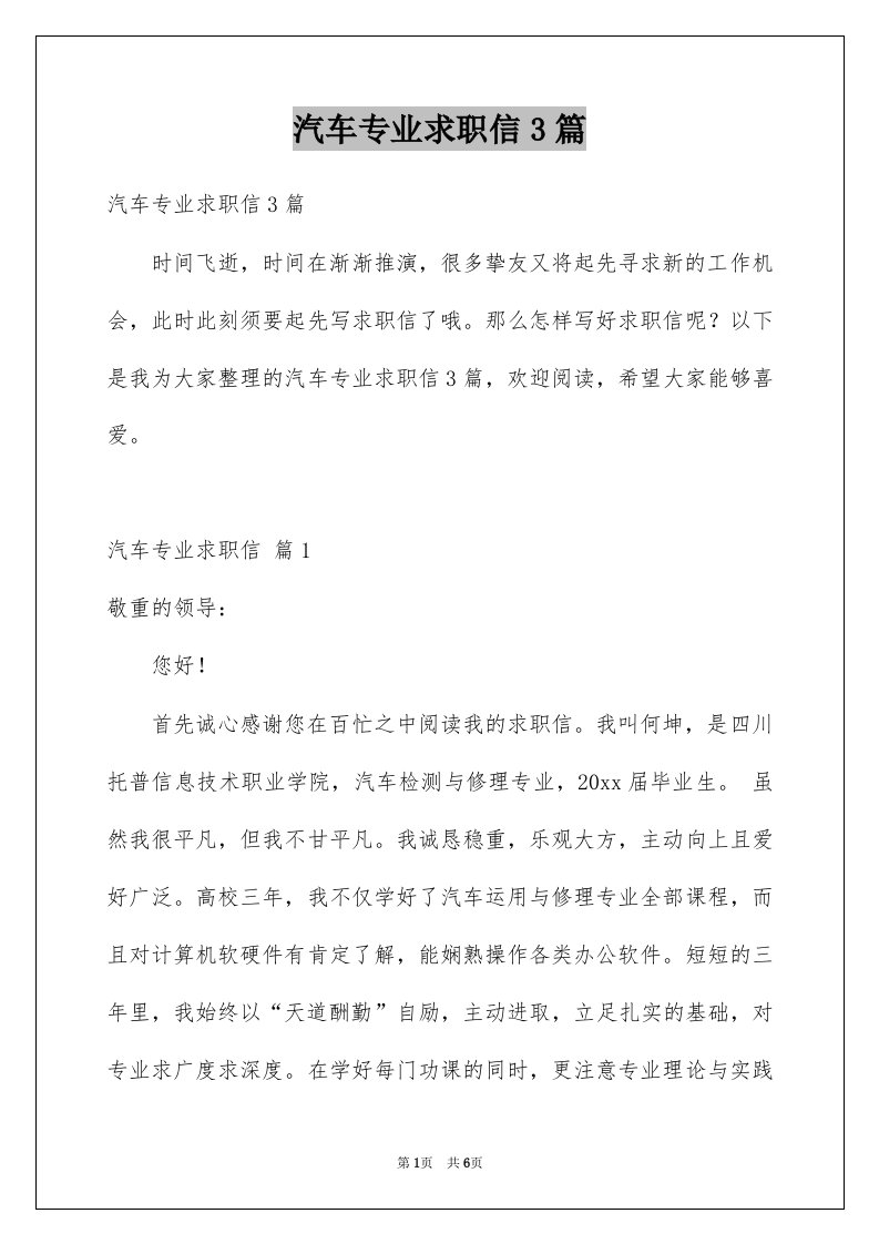 汽车专业求职信3篇例文