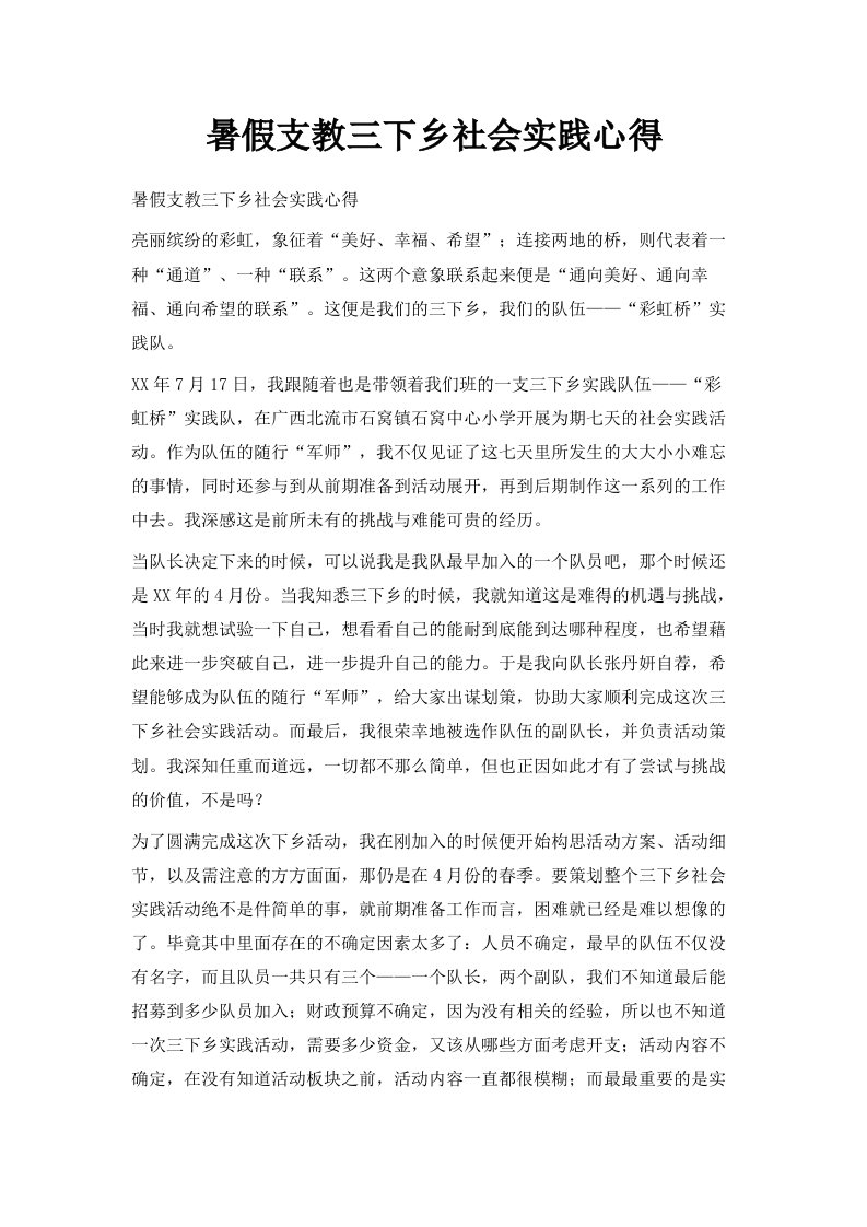 暑假支教三下乡社会实践心得