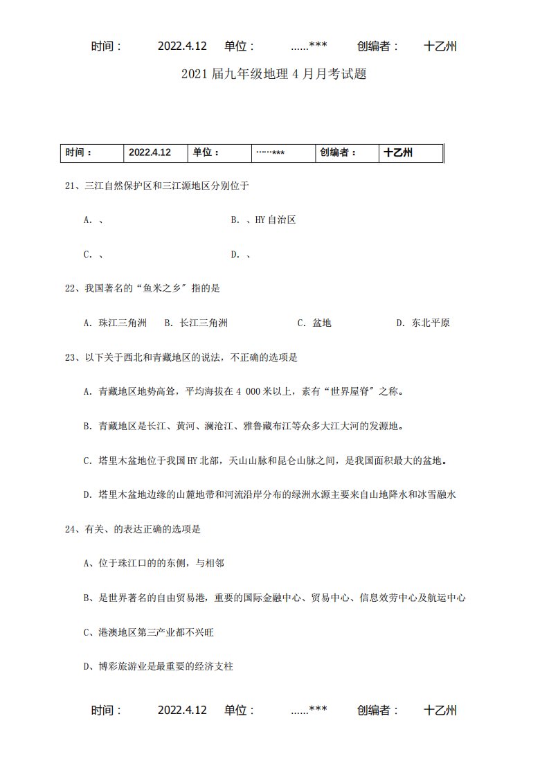 九年级地理4月月考试题