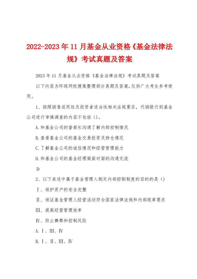 2022-2023年11月基金从业资格《基金法律法规》考试真题及答案