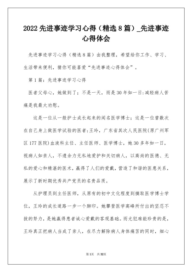 2022先进事迹学习心得精选8篇_先进事迹心得体会