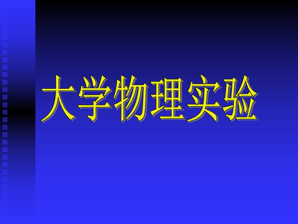 大学物理实验绪论课省名师优质课赛课获奖课件市赛课一等奖课件