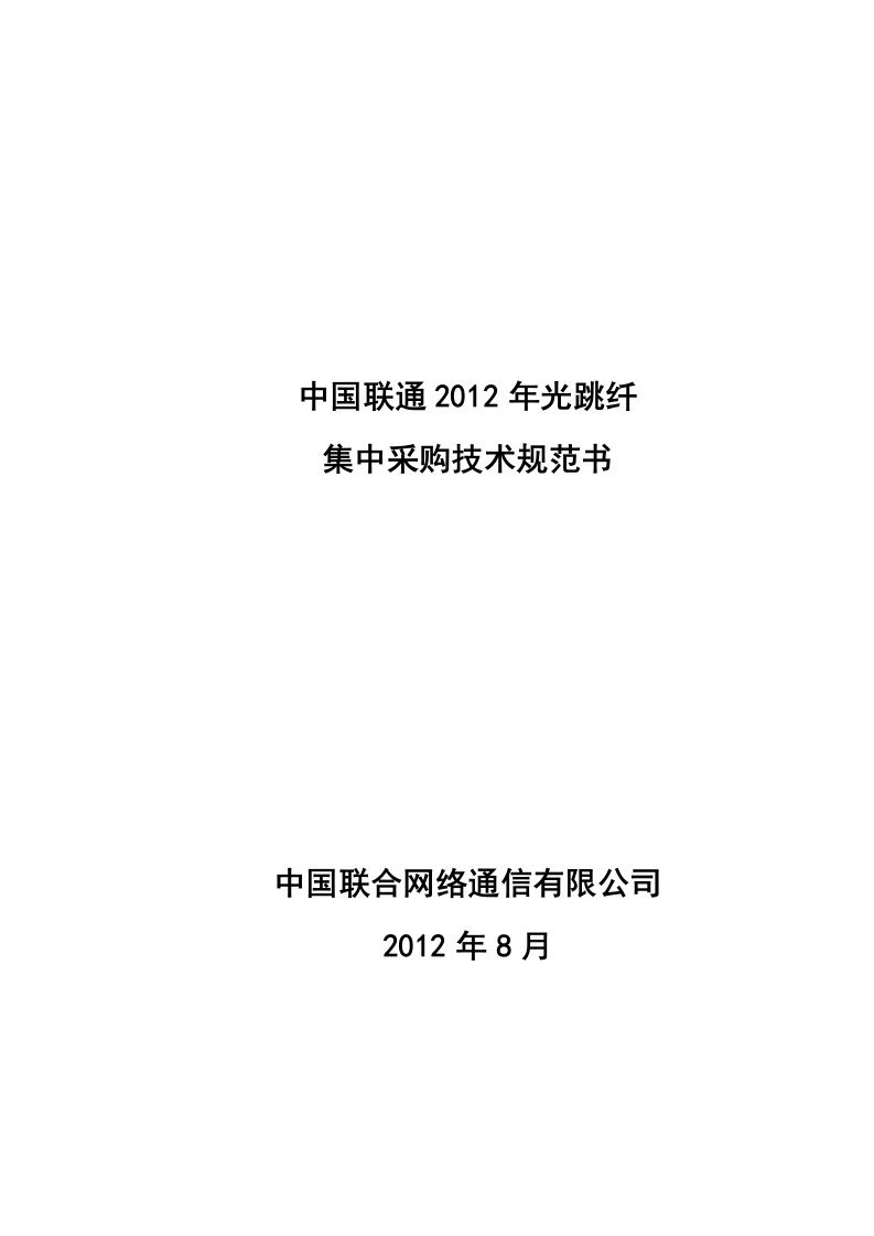 中国联通集中采购光跳纤技术规范书