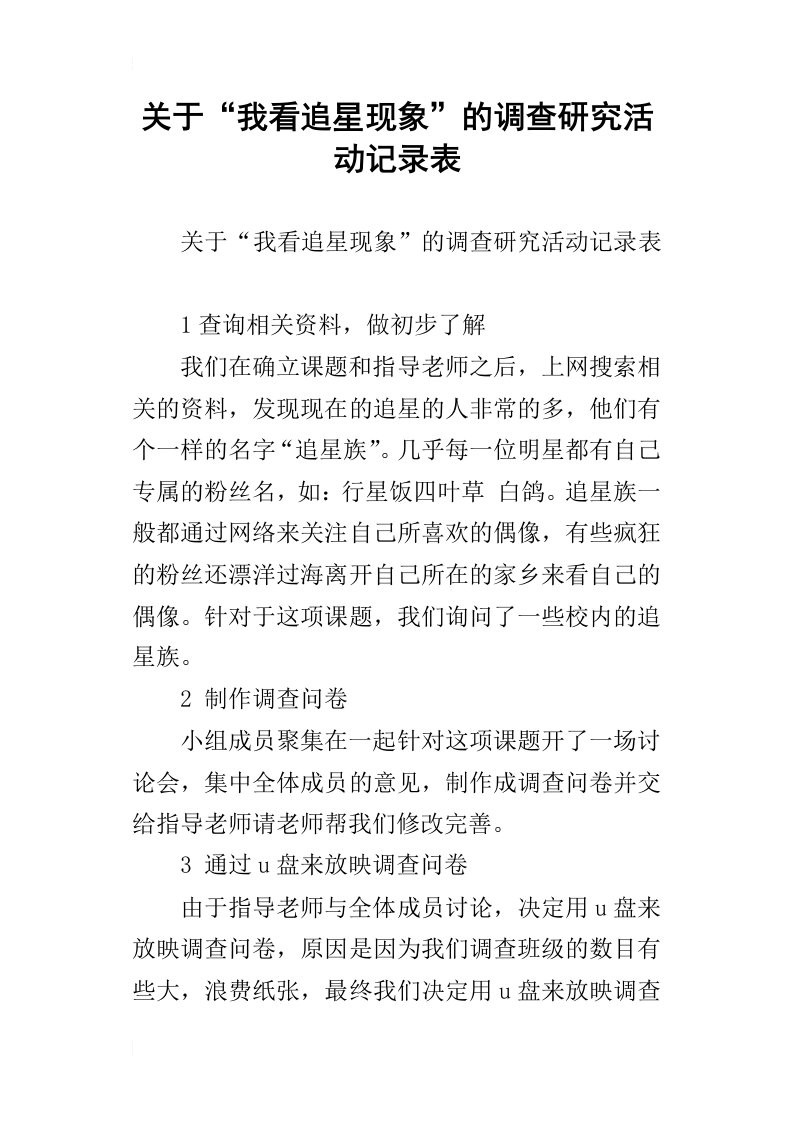 关于“我看追星现象”的调查研究活动记录表