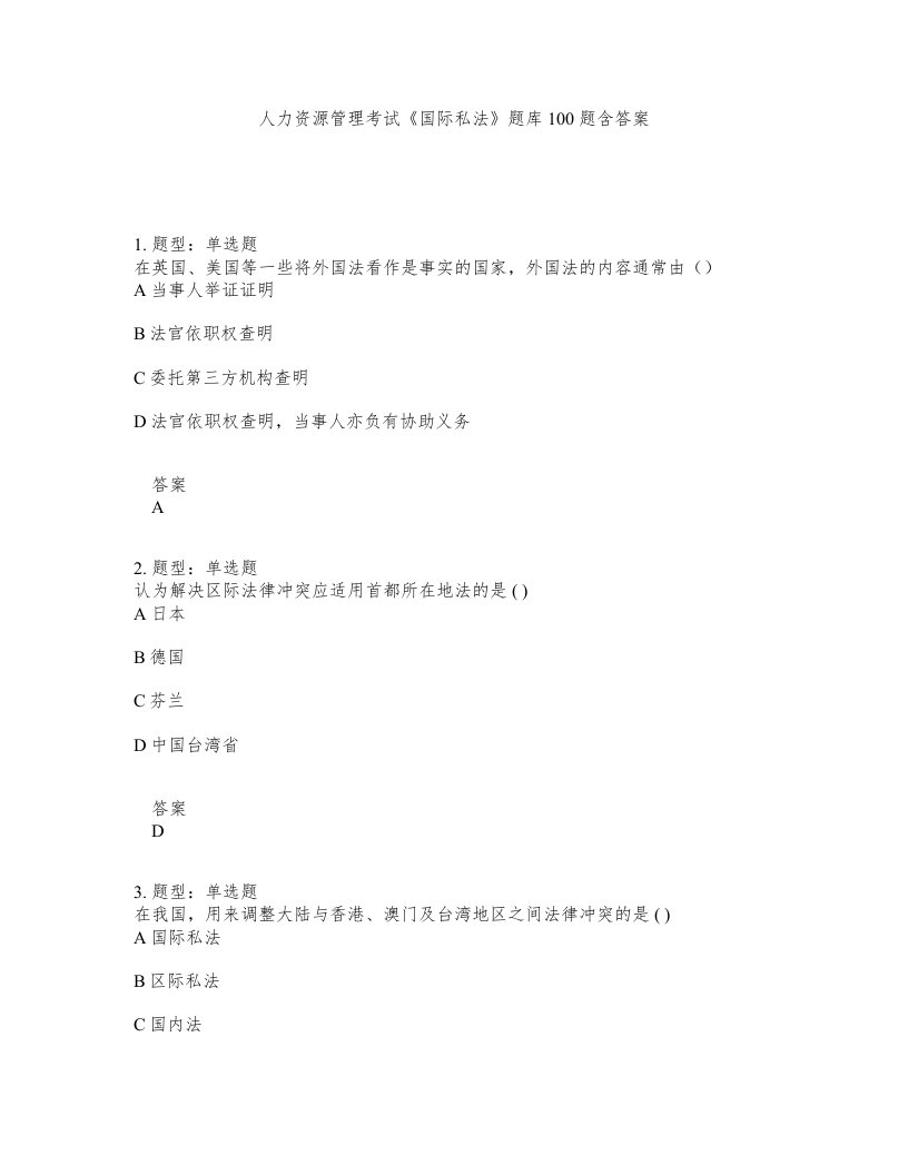 人力资源管理考试国际私法题库100题含答案测验218版