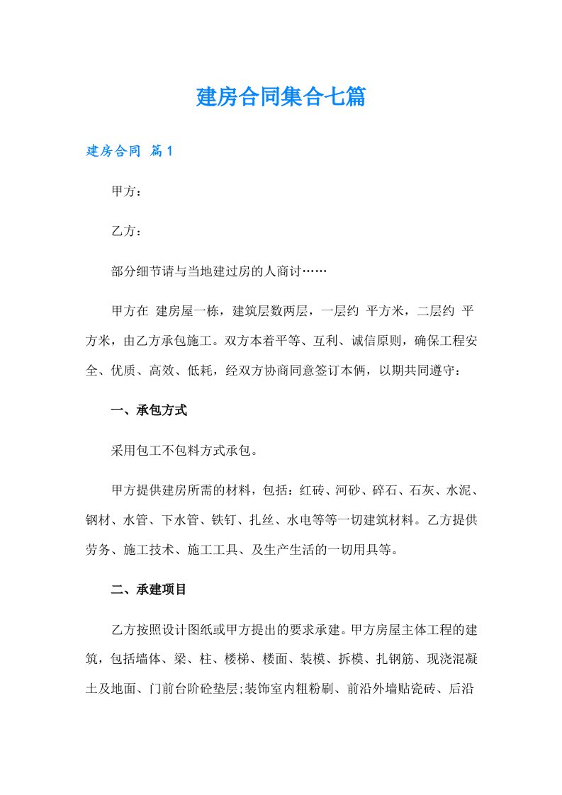 建房合同集合七篇