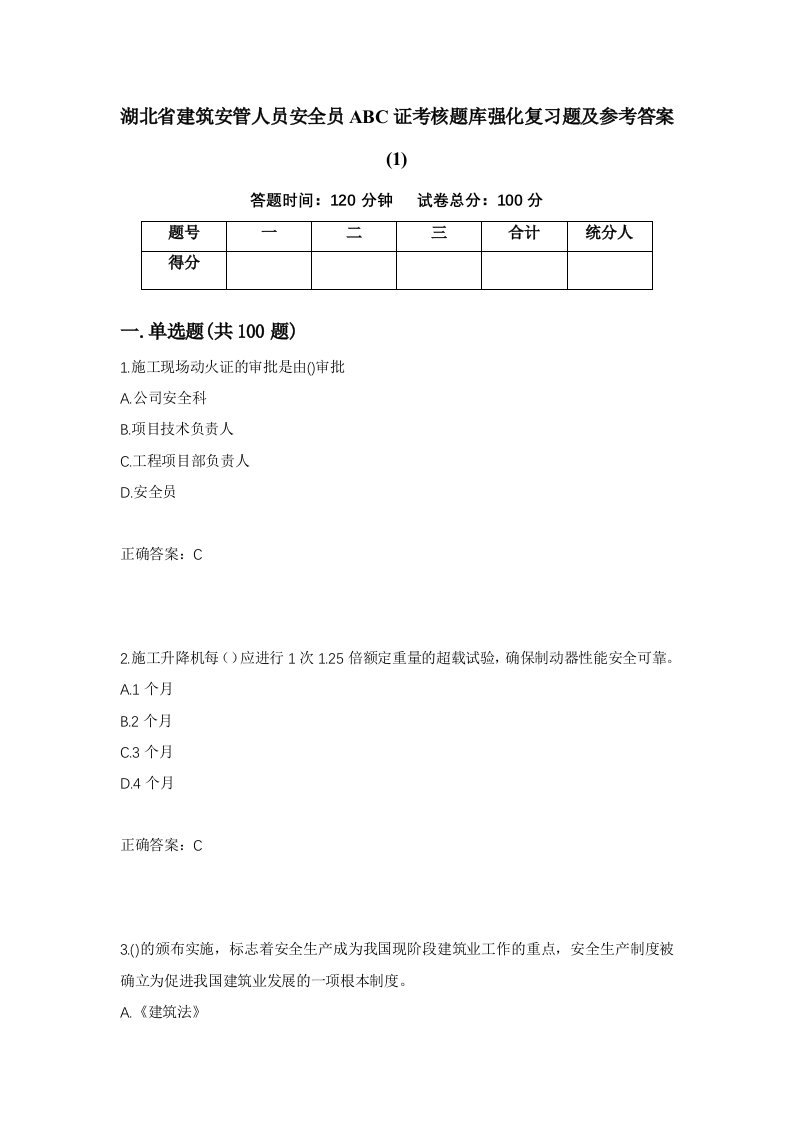 湖北省建筑安管人员安全员ABC证考核题库强化复习题及参考答案1第71套