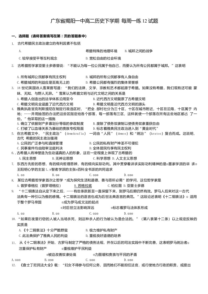 广东省揭阳一中高二历史下学期每周一练12试题