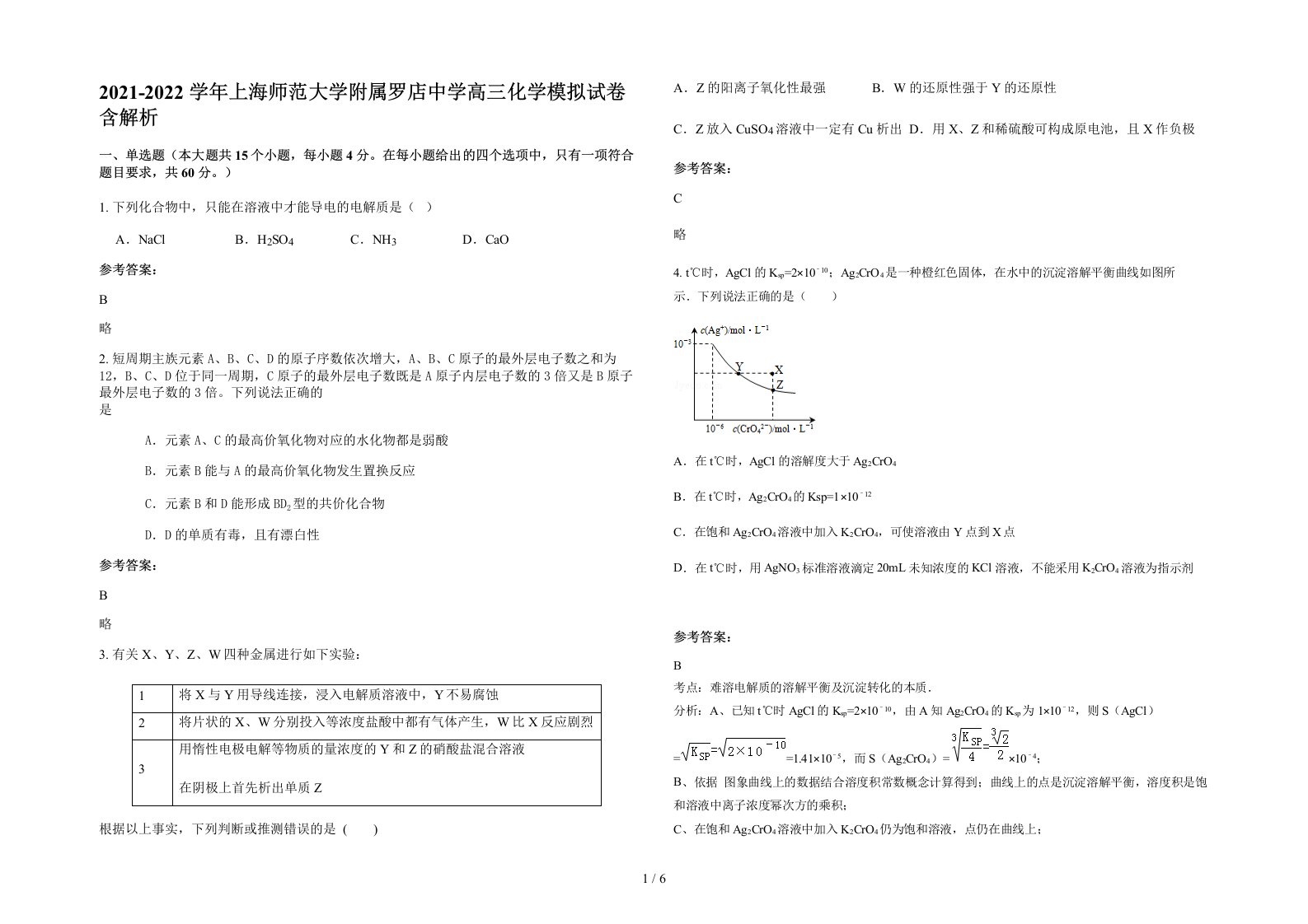 2021-2022学年上海师范大学附属罗店中学高三化学模拟试卷含解析