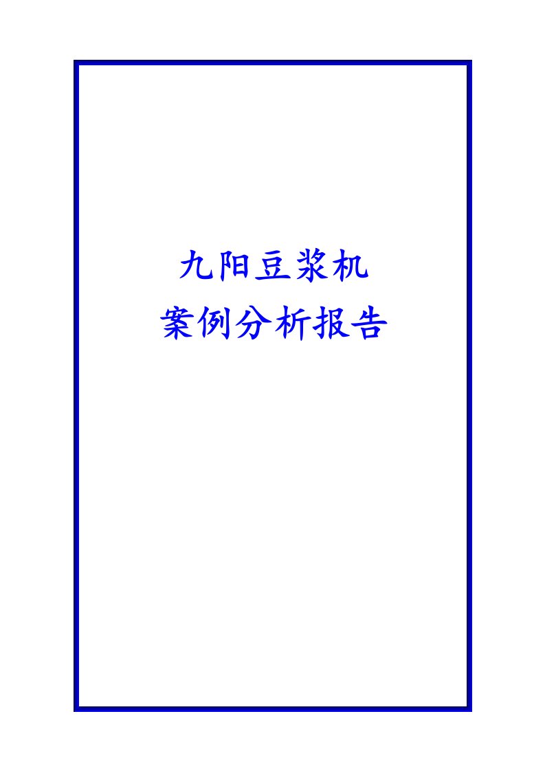 九阳豆浆机案例分析报告