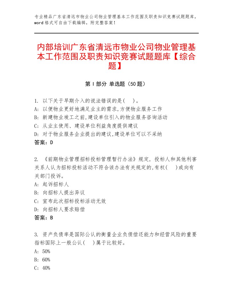 内部培训广东省清远市物业公司物业管理基本工作范围及职责知识竞赛试题题库【综合题】