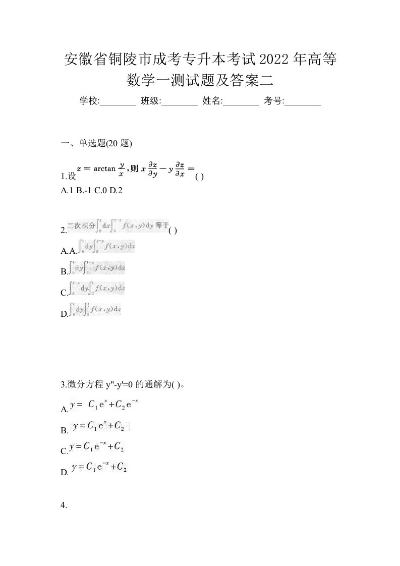 安徽省铜陵市成考专升本考试2022年高等数学一测试题及答案二