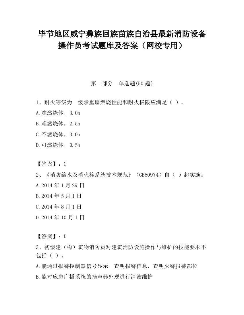 毕节地区威宁彝族回族苗族自治县最新消防设备操作员考试题库及答案（网校专用）