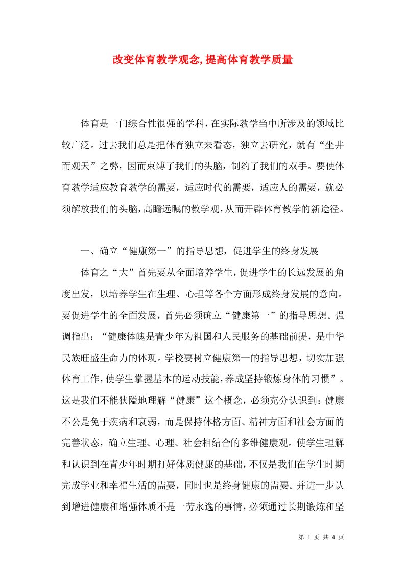 改变体育教学观念,提高体育教学质量