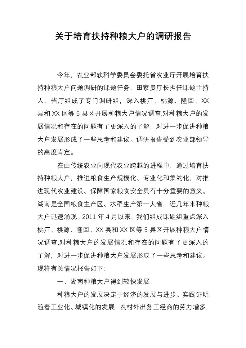 关于培育扶持种粮大户的调研报告