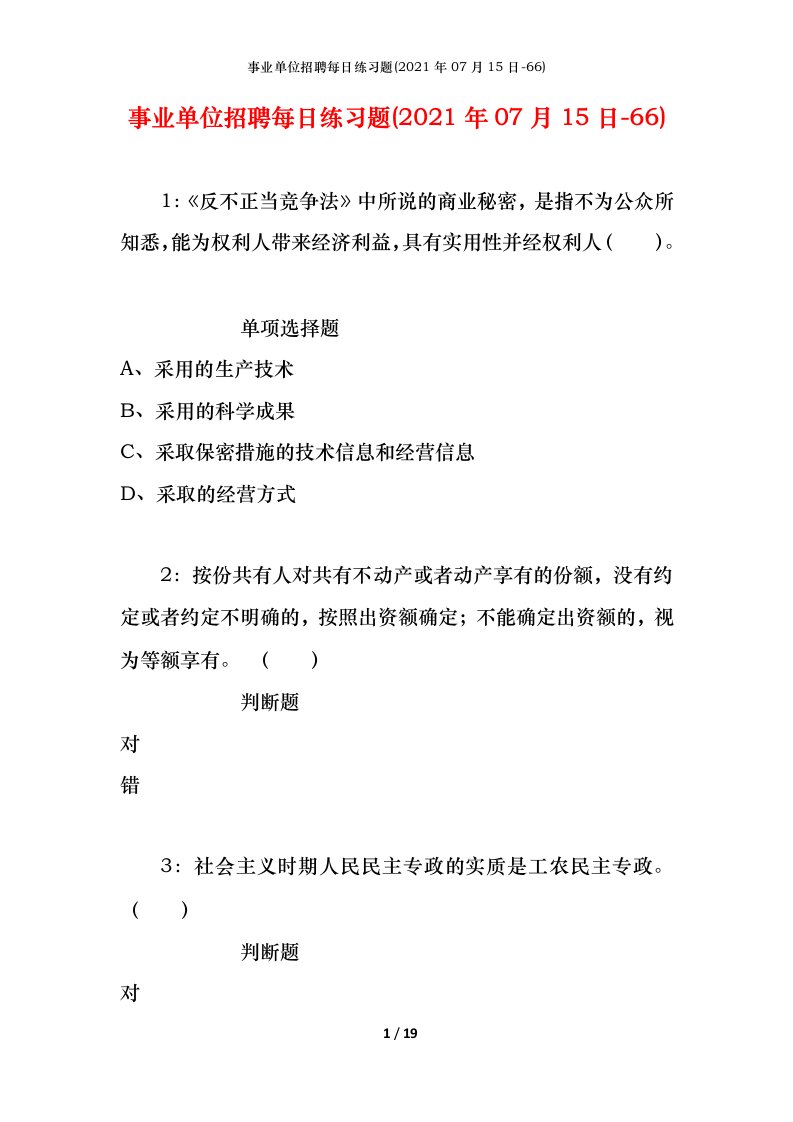 事业单位招聘每日练习题2021年07月15日-66