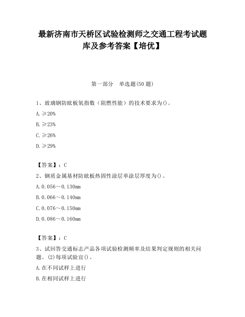 最新济南市天桥区试验检测师之交通工程考试题库及参考答案【培优】